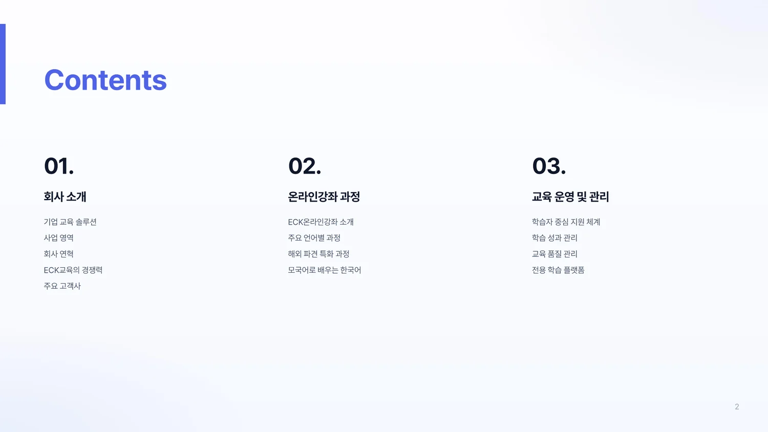 온라인강좌 B2B 서비스 소개서 2페이지