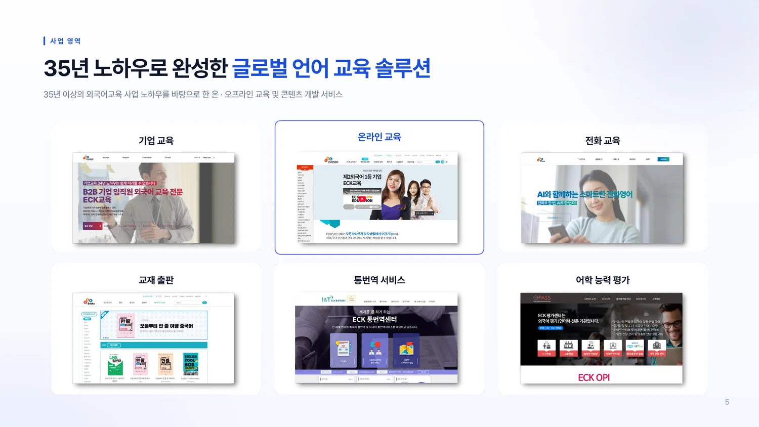 온라인강좌 B2B 서비스 소개서 5페이지