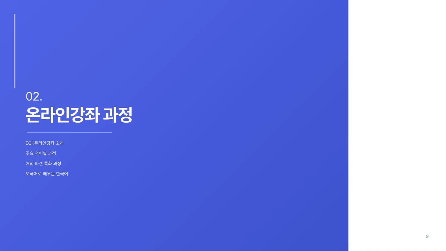온라인강좌 B2B 서비스 소개서 9페이지