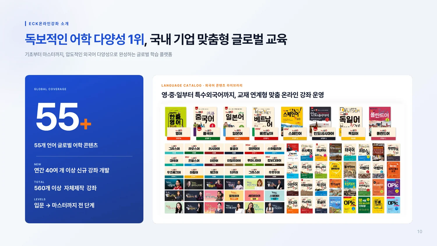 온라인강좌 B2B 서비스 소개서 10페이지