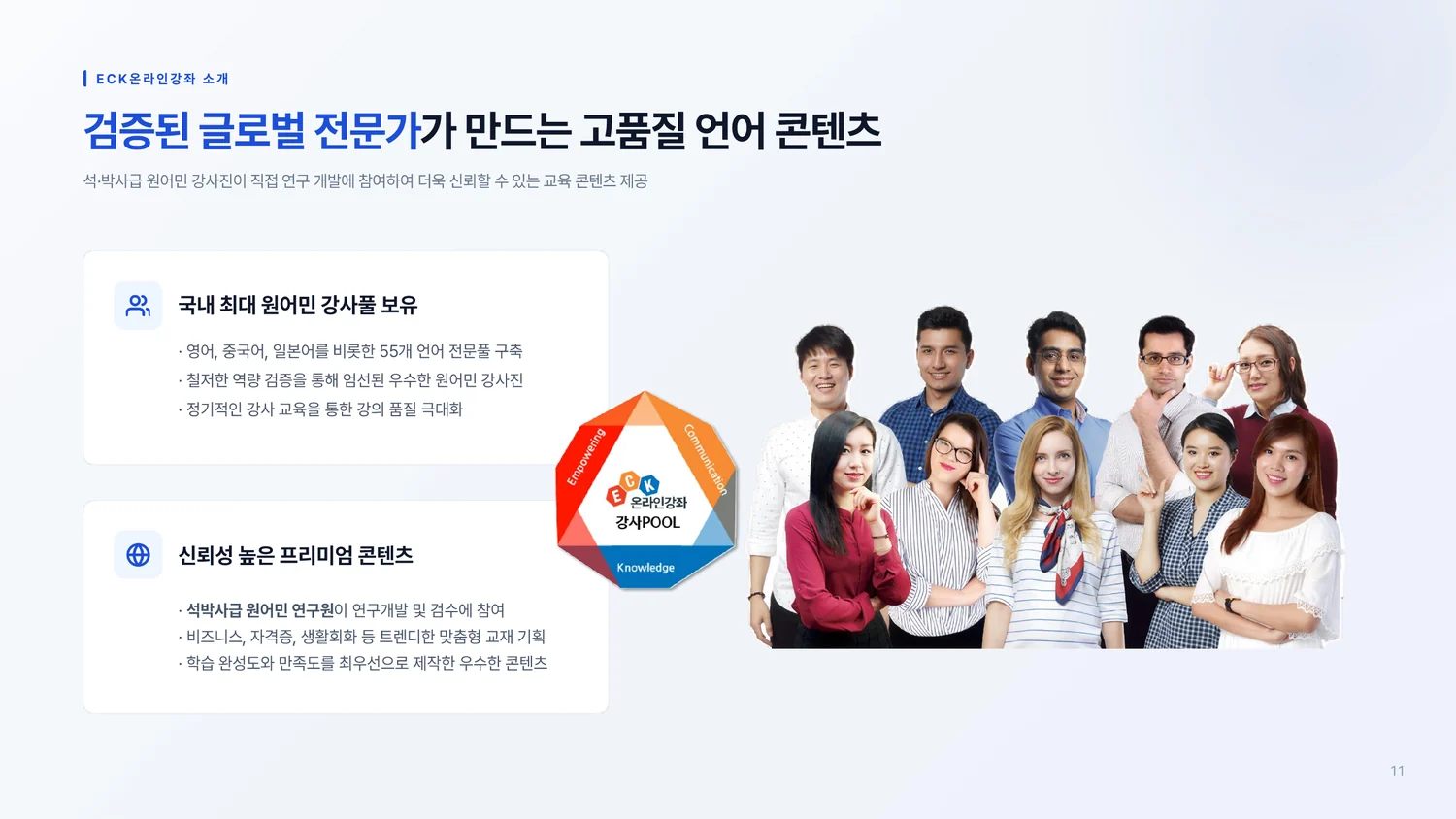 온라인강좌 B2B 서비스 소개서 11페이지