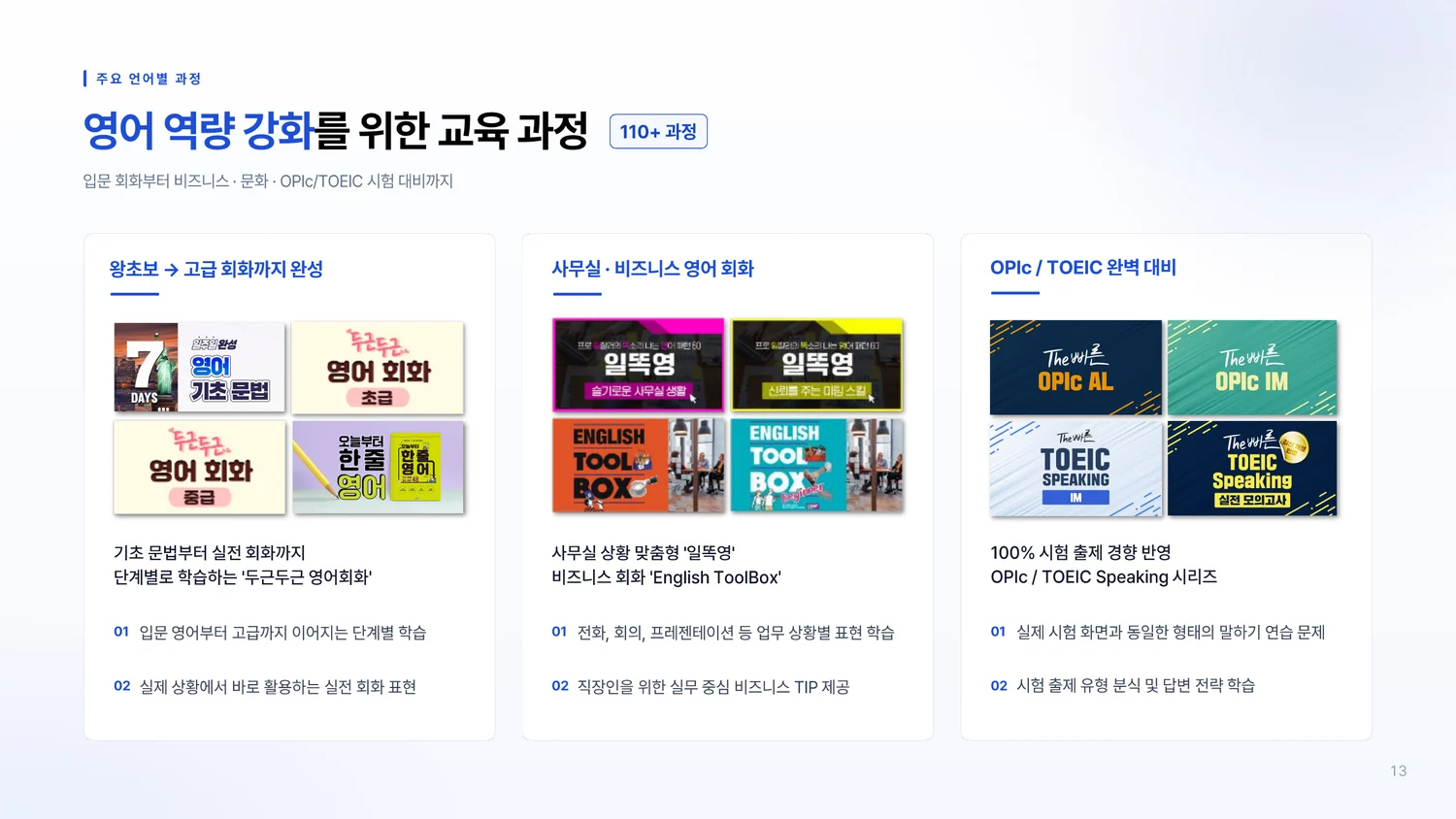 온라인강좌 B2B 서비스 소개서 13페이지