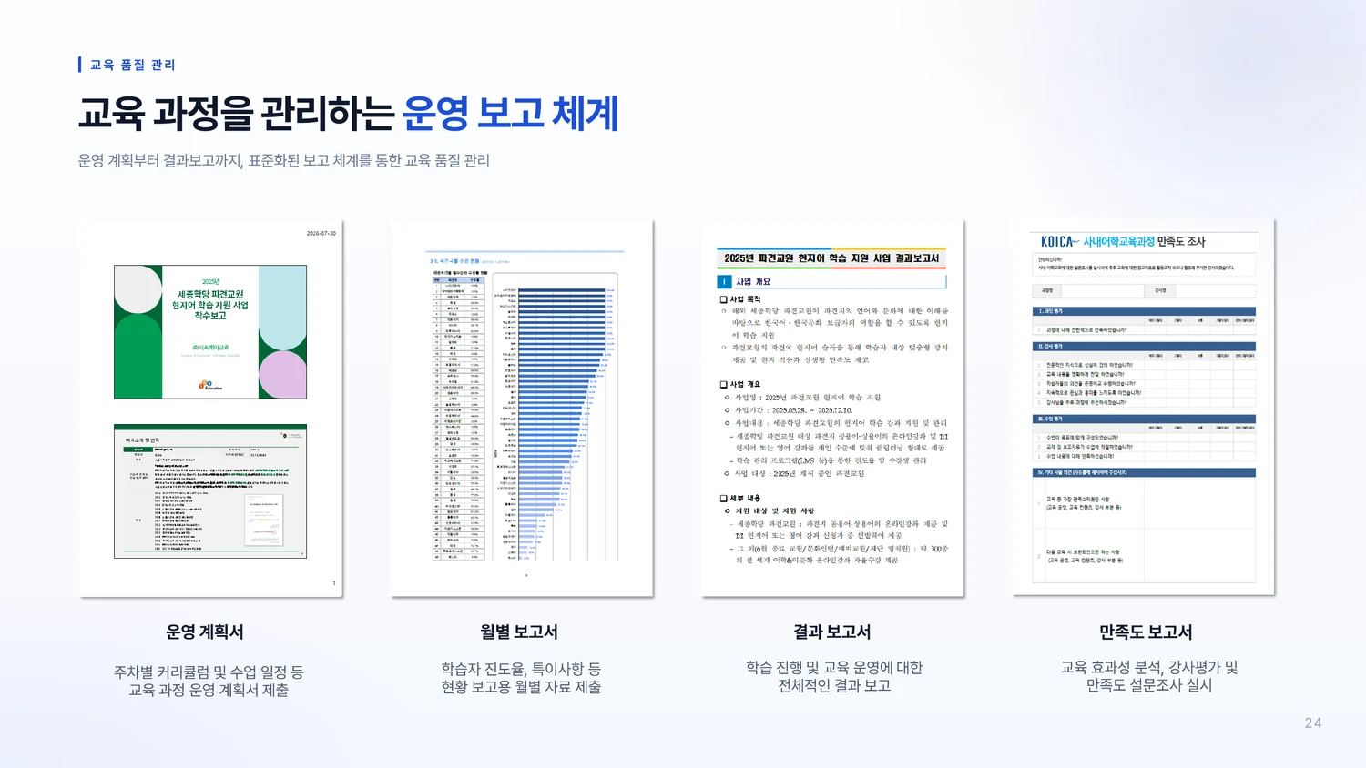 온라인강좌 B2B 서비스 소개서 24페이지