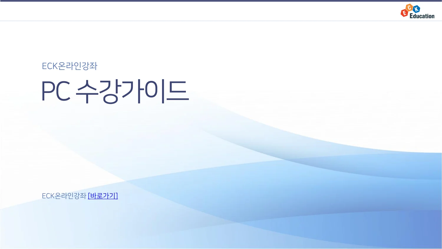 PC 수강가이드 표지